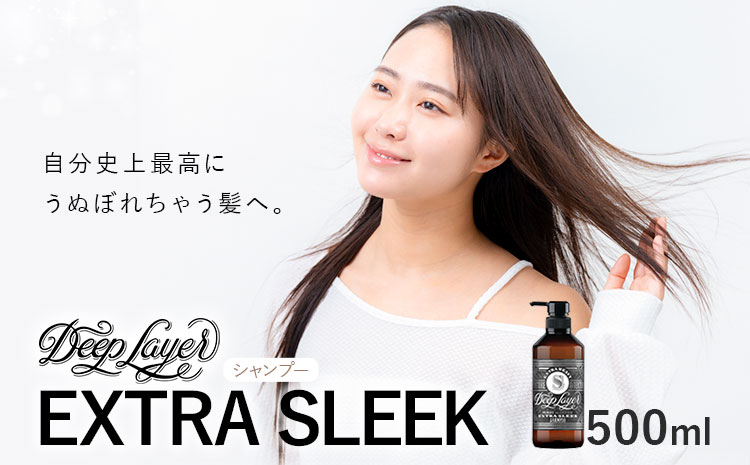 シャンプー ディープレイヤー EXTRA SLEEK 500ml 《30日以内に出荷予定(土日祝除く)》茨城県 結城市 化粧品 ヘアケア シャンプー ケア用品 ヘア 美容　雑貨　日用品【配送不可地域あり】---yuki_s_8_500ml---