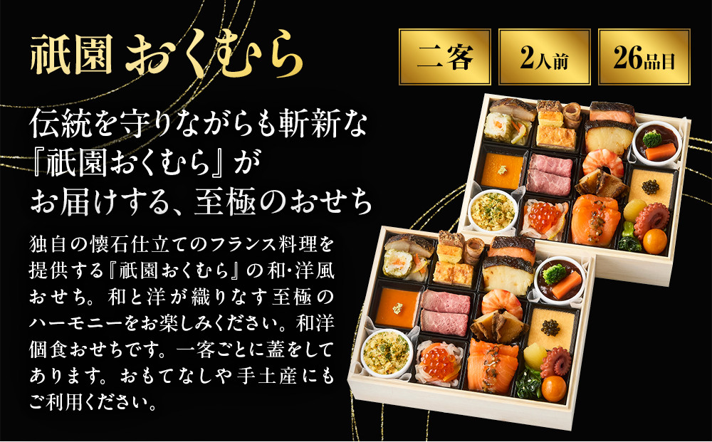 【祇園おくむら】和・洋 一人折二客組-17　京都 京懐石風フレンチ 人気おせち［ 京都 祇園 フレンチ フランス料理 おせち 2人 和風 洋風 京懐石風 グルメ 美食 人気 おすすめ 2027 正月 