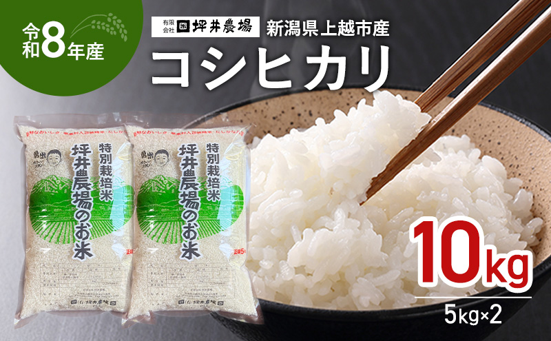 先行予約 令和8年産 新潟県 上越市産 特別栽培米 窒素封入 コシヒカリ 10kg（5kg×2袋） 上越市 坪井農場