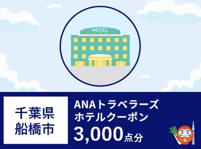 千葉県船橋市ANAトラベラーズホテル割引クーポン3,000点分