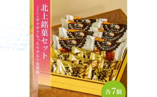 二子さといもサクサクもっちりタルト＆栗林 詰合せ タルト 和洋菓子 お菓子 ご贈答 ギフト 岩手県 北上市 D0489 北上 特産品 二子 さといも 使用 岩手 ご当地 お取り寄せ プレゼント 贈答にも！ かぎや菓子舗 父の日 お中元 お歳暮 御年始