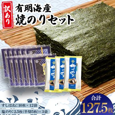 ふるさと納税 柳川市 【訳あり】有明海産焼のりセット　板のり計127.5枚分