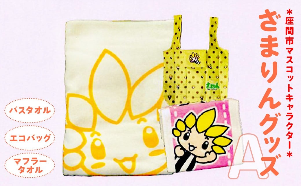 
                  座間市マスコットキャラクターざまりんグッズ（Ａ）｜タオル エコバック ご当地グッズ キャラ 地域ブランド 神奈川県 座間市
                