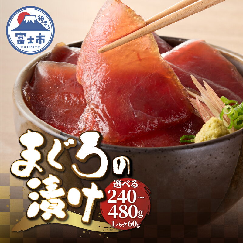 【ふるさと納税】 駿河屋賀兵衛 まぐろの漬け 1パック60g入り 合計240g/合計480g バチマグロ 漬け 赤身の漬け 真空調理 小分け だし醤油 魚 冷凍 富士市 [sf067-006] [sf067-018]