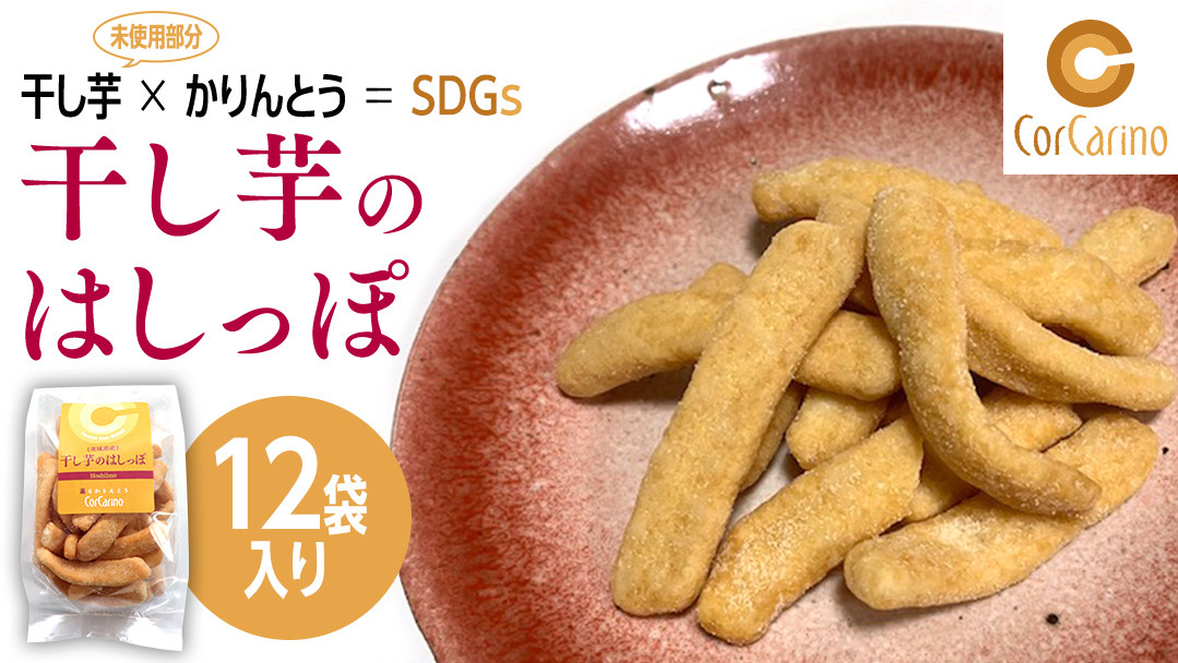 
干し芋のはしっぽ 12個入り 干しいも ほしいも サツマイモ さつまいも お菓子 フードロス問題 SDGs かりんとう かりん糖
