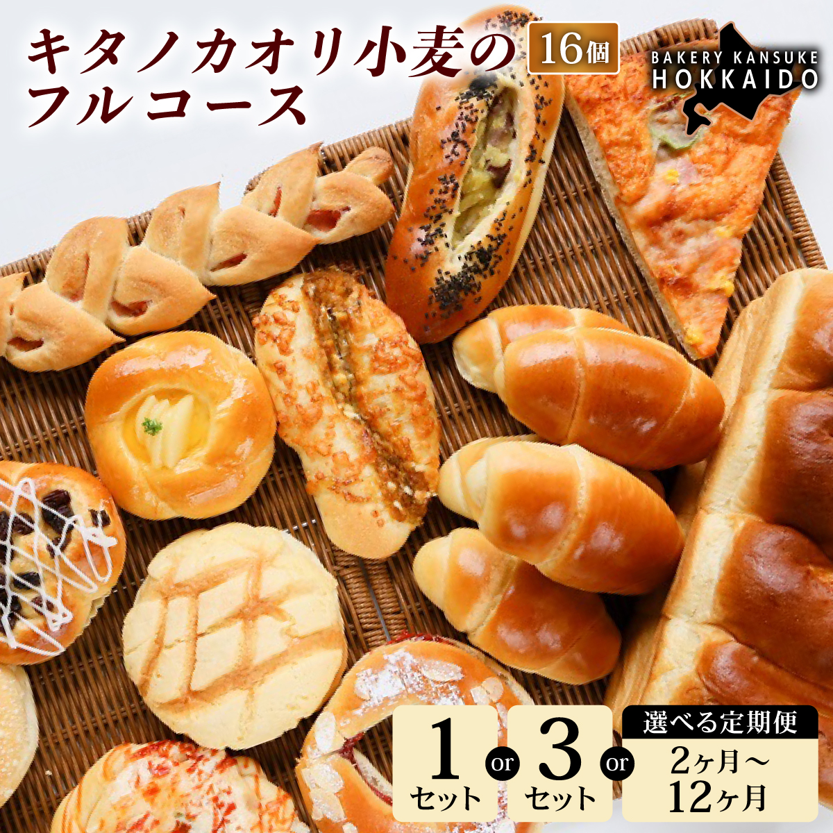 【定期便・全6回】【人気パンの福袋】『キタノカオリ小麦のフルコース』食パン1本・ロールパン5個・キタノカオリ小麦のおまかせパン10個(計16個) 1セット ×6回  ｜ベーカリーカンスケ プレミアム小麦キタノカオリ100％ パン ぱん 食パン パン屋 自家製 朝食 おやつ 冷凍 北海道 岩見沢