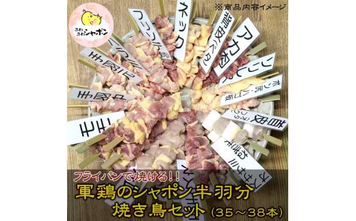 軍鶏 シャポン の半羽分焼き鳥セット【約35本】ひよころ鶏園 鶏肉 焼き鳥 やきとり 完全 去勢鶏 一貫生産 工房 放し飼い 冷凍  フライパン で焼ける 別次元 国産 新潟県 阿賀野市 冷凍 1R08051