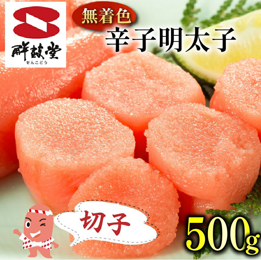 【ふるさと納税】鮮鼓堂無着色明太子　切子500g【KMMK500】（FM037）