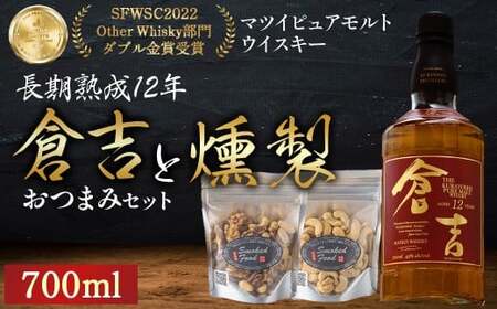 マツイ ピュアモルト ウイスキー 倉吉　長期熟成 12年 700ml と 燻製おつまみセット 燻製 ナッツ お酒 アルコール 鳥取県 倉吉市
