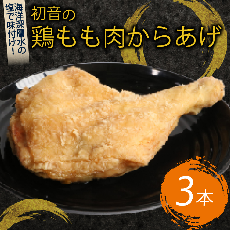室戸の恵み！海洋深層水の塩で味付け！初音の鶏もも肉からあげ【３本】
