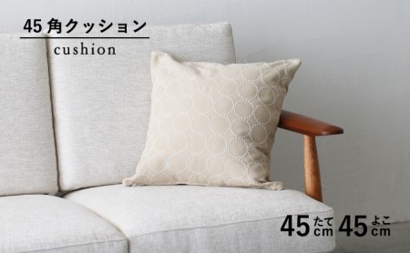 クッション 正方形 1個 45cm アイボリー 白 エクリュ 刺繍 北欧 中身 付き ソファ 家具 インテリア くつろぎ 日用品 秋山木工 mina perhonen エクリュ ミナ ペルホネン タン