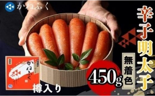 【ギフト用】かねふく＜無着色＞樽入り辛子明太子 450g【明太子 めんたいこ 辛子明太子 無着色 魚介類 家庭用 お取り寄せグルメ ご飯のお供 お取り寄せ お土産 九州 ご当地グルメ 福岡土産 取り寄せ グルメ 福岡県 筑前町 FF024】