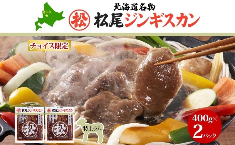 
            チョイス限定 マツオジンギスカン 味付特上ラム 400g×2袋 松尾ジンギスカン ラム肉 松尾 タレ マツオ マツオジンギスカン 焼くだけ簡単 フライパン調理 冷凍 北海道名物 羊 ヒツジ肉 本場 お取り寄せグルメ 送料無料 北海道 滝川市
          