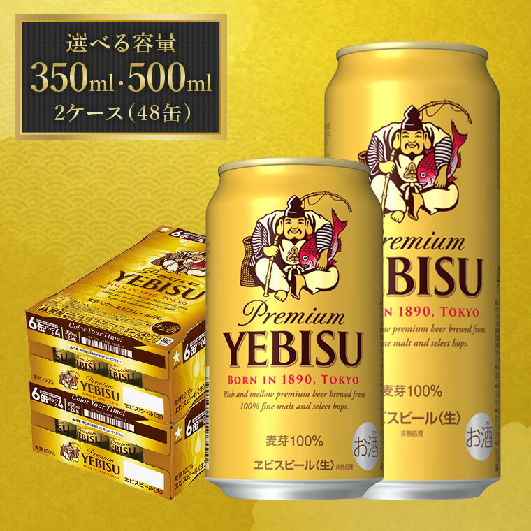 【ふるさと納税】サッポロ エビス ビール びーる 350ml 500ml 24本 48本 2ケース ヱビス 酒 お酒 アルコール 缶ビール 生ビール ふるさと納税ビ−ル おすすめ 人気 ギフト 贈答 24 48