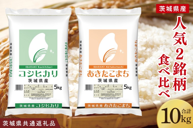 
                  【茨城県共通返礼品】【人気2銘柄食べ比べ】令和7年産  茨城県産 コシヒカリ・あきたこまち　5kg×各1袋（計10kg）【お米 米 ごはん 茨城県】（03-65-1）
                