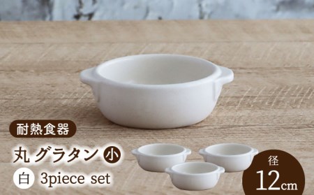 【美濃焼】耐熱食器 丸 グラタン（小） 3個 セット （白） 【結彩の蔵】食器 耐熱皿 深皿 グラタン皿 アヒージョ グリル セット 家族 業務用 耐熱 ホワイト 白 美濃焼 日本製 カフェ風 おしゃれ レンジ対応 オーブン対応 食洗機対応 送料無料 [MDS078]