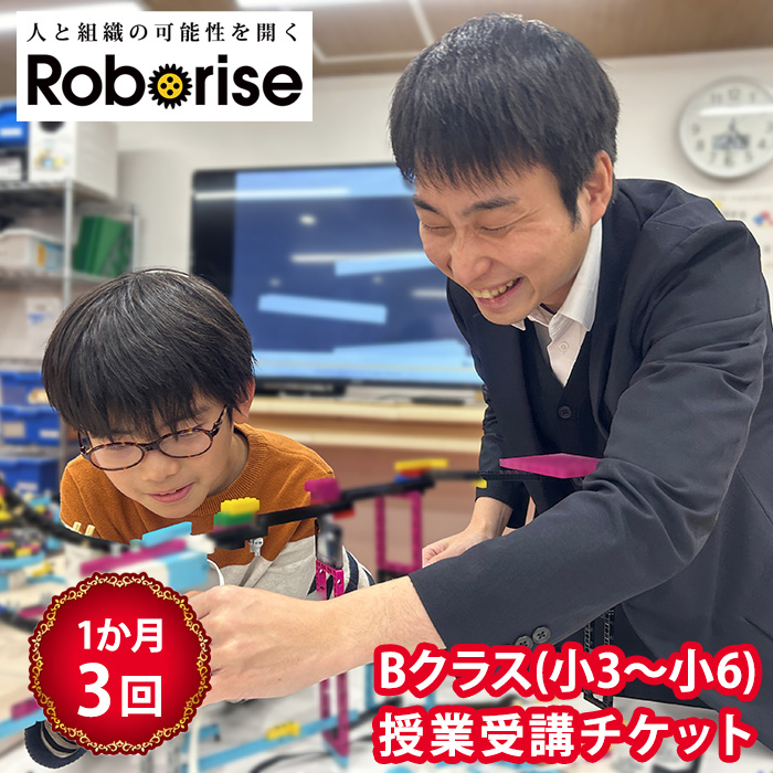 ロボライズ川西教室の1か月（3回）分のBクラス授業受講チケット