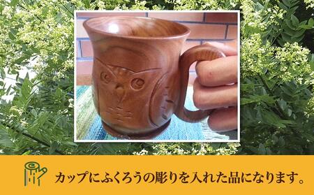 【ギフト用】旭川産の木の食器　ふくろうが彫られた　ペアミルクカップ