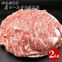 【ふるさと納税】 やまゆり牛肩ロースすき焼き用　2kg ／ ブランド牛 お肉 牛肉 赤身 やわらかい 全農指定牧場 送料無料 神奈川県