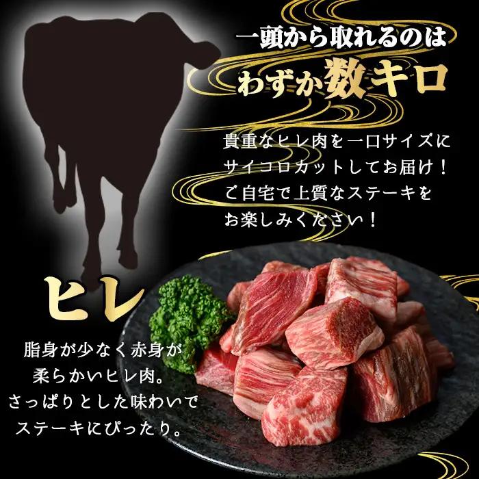 鹿児島県産 A5等級 黒毛和牛 ヒレ サイコロ ステーキ(計200g)【KNOT】 A626-v01