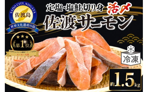 【佐渡サーモン】国産銀鮭 塩鮭切身 約1.5kg 真空包装 定塩さけ 冷凍 ニッスイサーモン | 新潟県産サーモン 佐渡産サーモン 佐渡島産銀鮭 佐渡サーモン 銀鮭 ぎんざけ 鮭 さけ サケ しゃけ サーモン 塩鮭 切り身 魚 焼き魚 おかず 海鮮 にいがた さど 新潟県 佐渡市
