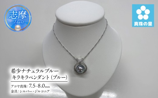 真珠 ペンダント 7.5mm 8.0mm シルバー パール アコヤ アクセサリー ジュエリー 三重県 伊勢志摩 志摩市 プレゼント 贈り物 贈答 人気 クリスマス バレンタイン ホワイトデー カジュアル シンプル / 真珠の里 希少ナチュラルブルー アコヤ真珠付き 7.5-8.0mm キラキラペンダント (ブルー)