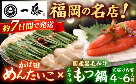 【もつ鍋一藤×かば田】国産黒毛和牛肉のもつ鍋味噌(4～6人前)とかば田の辛子明太子 コラボセット スピード配送 広川町 / Smallcompany株式会社 [AFCB017-2]