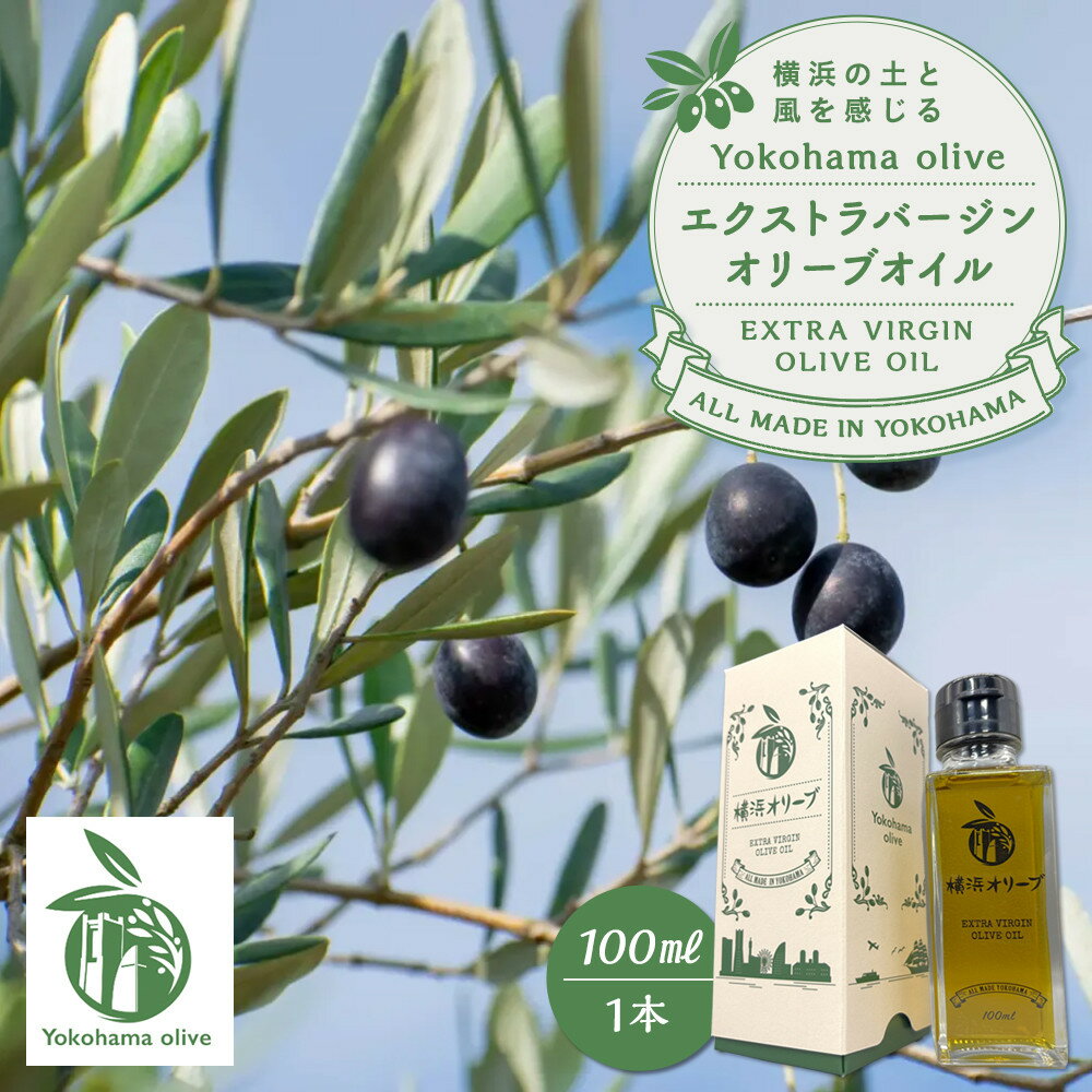 【ふるさと納税】横浜オリーブ　エクストラバージンオリーブオイル　100ml | 油 あぶら 食品 加工食品 人気 おすすめ 送料無料