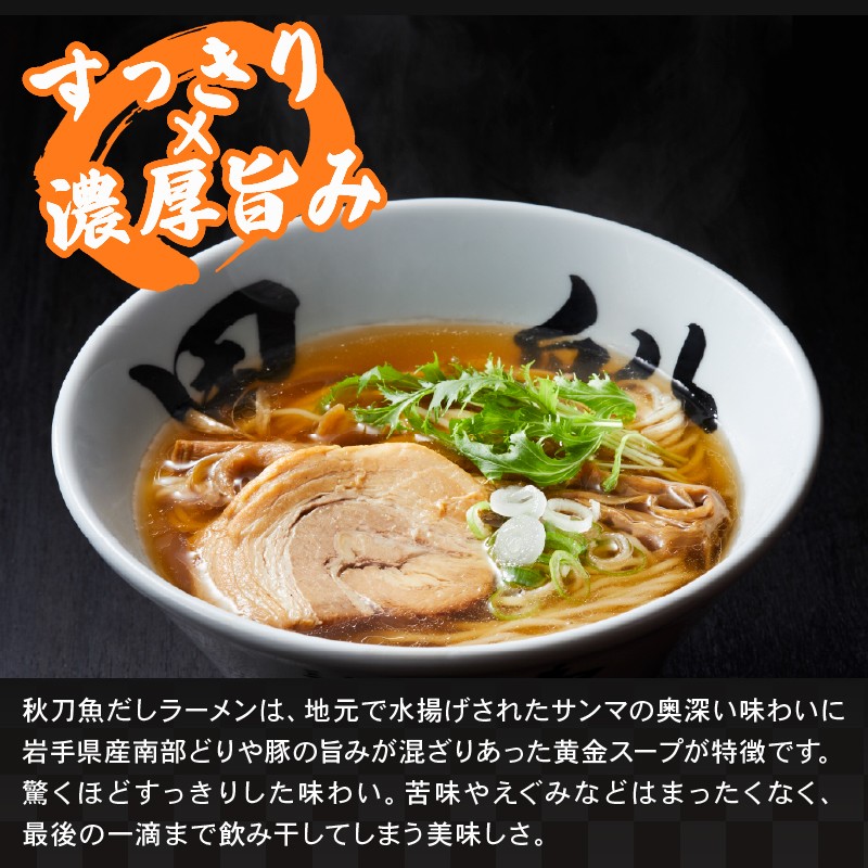 秋刀魚だしラーメン