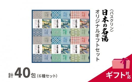 バスクリン 日本の名湯 40包 オリジナル ギフト 加工包装 セット  薬用  贈り物 医薬部外品