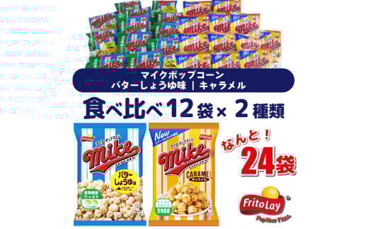 スナック 菓子 【マイクポップコーン】 2種類 食べ比べ◇ バラエティ（12袋×2種） 計24袋 バターしょうゆ味 キャラメル 詰め合わせ_DI32