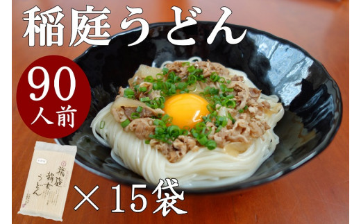 
稲庭うどん6人前×15袋[C0201]
