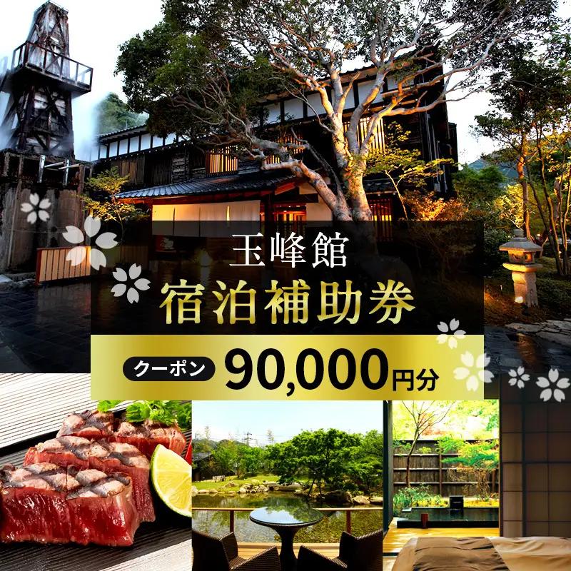 宿泊券 玉峰館 90000円分 温泉 旅行 ホテル 旅館 宿泊券