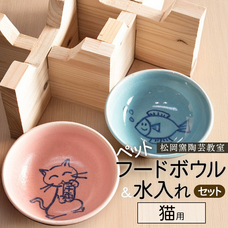 【ふるさと納税】ペットフードボウルと水入れ（ウォーターボウル）セット　猫用　スタンド付き　松岡窯陶芸教室