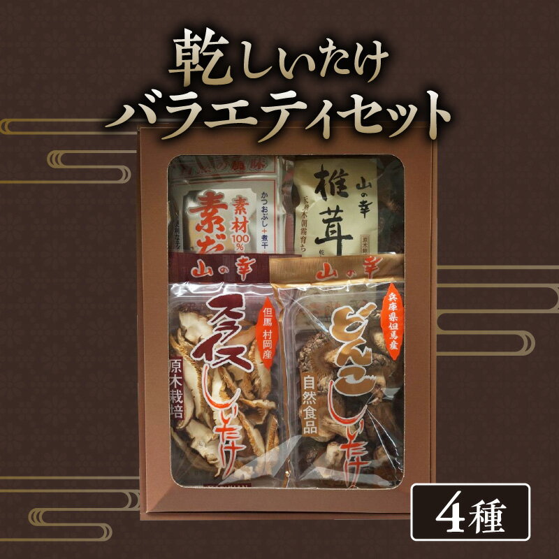 【ふるさと納税】乾しいたけバラエティーセット バラエティー豊かな乾椎茸と万能出汁パックの詰合せ ( 小葉しいたけ どんこ しいたけ スライスしいたけ 素だし) 小分け 干し しいたけ 椎茸 乾椎茸 煮干し 鰹節 昆布 出汁 厚肉 詰め合わせ 原木栽培 乾物 丸半農芸 55-04