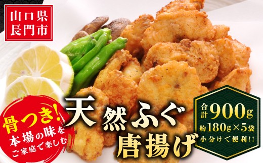 骨つき天然ふぐ唐揚げ　大容量900g　冷凍【フグ 唐揚げ からあげ ふぐ から揚げ 河豚 簡単調理 冷凍 大容量 小分け 簡単 便利 手軽 揚げるだけ 配送日指定可能 日時指定可能】