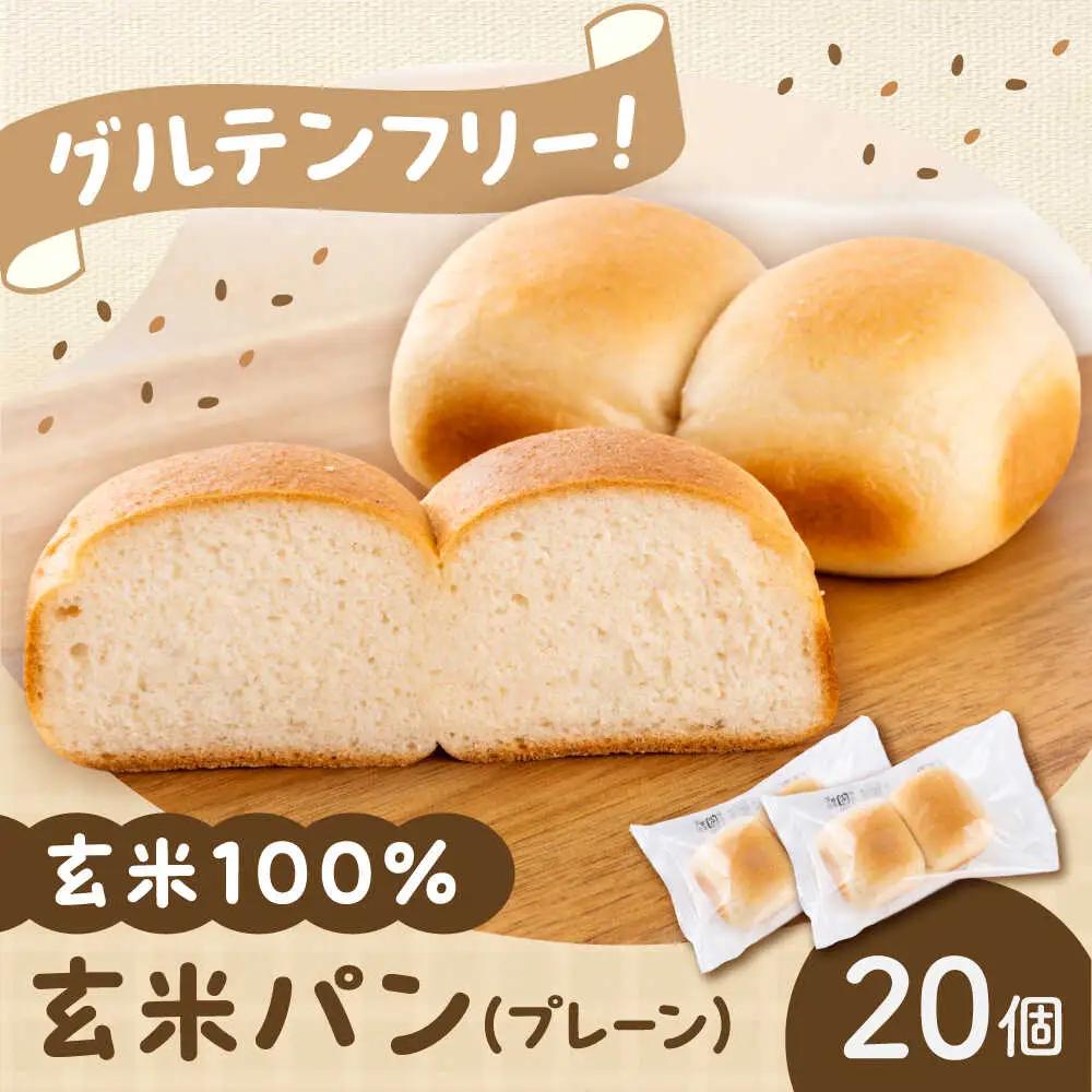 玄米パン 20個 BHAF004 パンパンパンパン