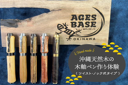 ★工房にお越し頂ける方限定★沖縄天然木の木軸ペン作り体験（ツイスト・ノック式タイプ）(CL005)