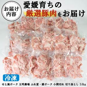 国産豚肉 瀬戸風ポーク 五明農場 ふれ愛・媛ポーク 小間切れ 切り落とし 3.6㎏ ②【SC013】