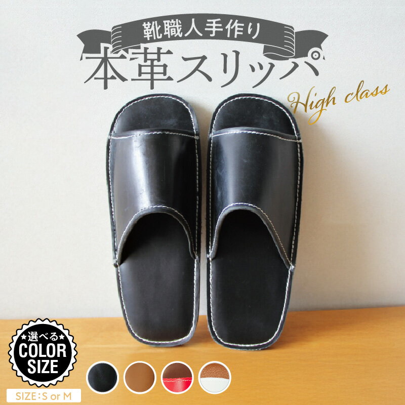 【ふるさと納税】熟練の靴職人 手作り 本革 スリッパ 選べる カラー サイズ ルームシューズ 部屋履き 雑貨 日用品 革 ギフト用 贈答用 天然ゴム やわらかい アウトソール シンプル デザイン 歩きやすい 疲れにくい 災害時の備え 防災用品 おしゃれ 愛知県 碧南市 送料無料