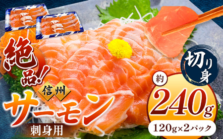 絶品！信州サーモン 切り身 刺身用 約120g × 2パック 計約240g