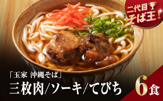 【そば処 玉家】人気商品食べ比べ6食セット