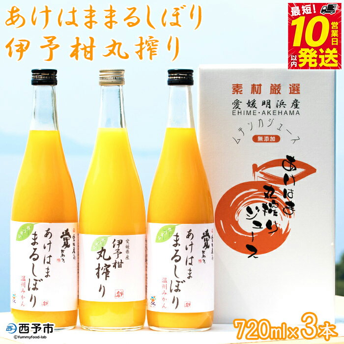 【ふるさと納税】＜あけはままるしぼり 720ml×2本 伊予柑丸搾り 720ml×1本 AK-3＞ 温州 みかん ミカン ジュース ドリンク 温州みかん 飲料 ジュース 果物 あけはまシーサイドサンパーク 飲んで応援 贈答用 愛媛県 西予市 【常温】『最短10営業日以内に順次発送予定』