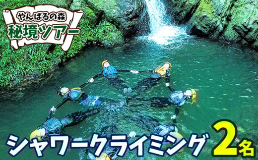 やんばるの森　秘境ツアー【シャワークライミング】2名様 やんばる アドベンチャー 秘境 探検 冒険 大自然 カヤック 沢のぼり 川遊び 滝つぼ遊び やんばる国立公園 亜熱帯 ジャングル ガイド付き 手軽に参加 非日常 特別 ヤンバルエクスペリエンス やんばる観光 東村