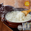 【新米予約受付】 ふるさと納税 ななつぼし 令和5年産ななつぼし10kg