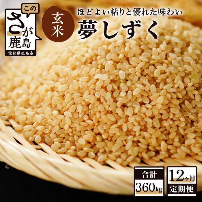 【ふるさと納税】【12か月定期便】鹿島市産 夢しずく 玄米 30kg×12回 合計360kg 定期便 12回発送 毎月1回 米 お米 国産 九州産 鹿島市 送料無料 V-23 令和7年産 令和8年産 新米