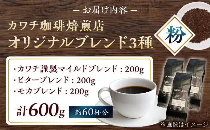 コーヒー ブレンド3種セット粉 コーヒー BLBC004