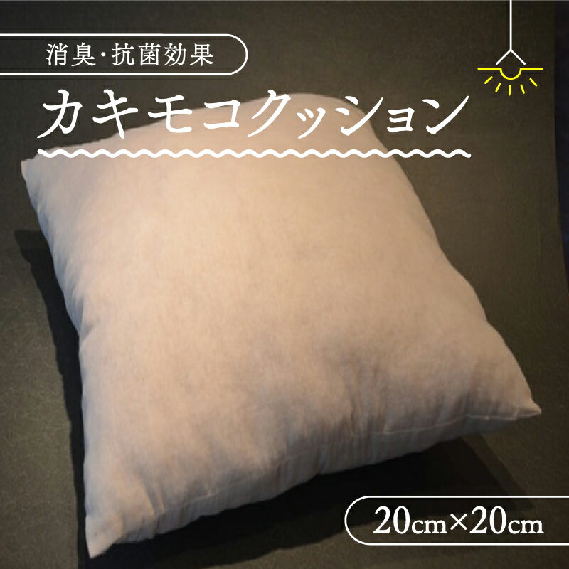 【ふるさと納税】 カキモコ ヌードクッション 20cm×20cm 1個 柿渋 カキモコ 心地よい クッション 中材 消臭 抗菌 綿 インテリア 京都府 南山城村