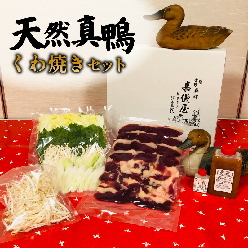 【ふるさと納税】 鴨肉 天然真鴨 くわ焼きセット 野菜セット付き 鴨料理 ジビエ タレ付き カモ もも肉 国産 ささみ 白菜 葱 春菊 えのき もやし 簡単 ご家庭用 贅沢 ご褒美 豪華 ギフト プレゼント 贈答 贈答用 記念日 お祝い 祝い 送料無料 鴨料理 千葉県 旭市 嘉儀屋