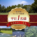 【ふるさと納税】葉山国際カンツリー倶楽部 平日 1名様 セルフプレー券 A ( 同伴者割引あり ) ゴルフ券 ゴルフプレー券 プレーチケット ゴルフ リゾートコース 利用券 湘南 関東 神奈川 葉山町 【(株)葉山国際カンツリー倶楽部】[ASAR003]